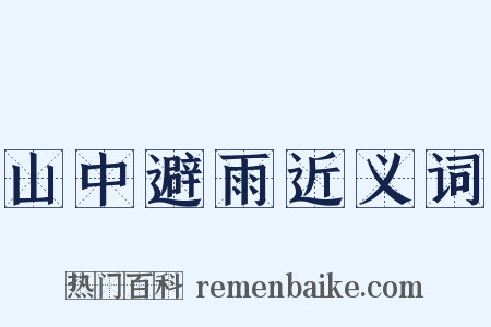 山中避雨近义词是什么意思的图片